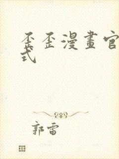 歪歪漫画官方正式