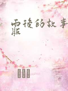 雨后的故事姐弟版