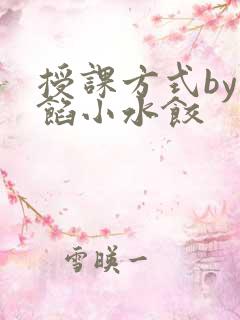 授课方式by肉馅小水饺