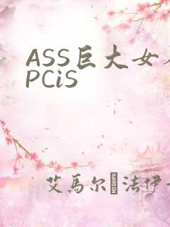 ASS巨大女人PCiS