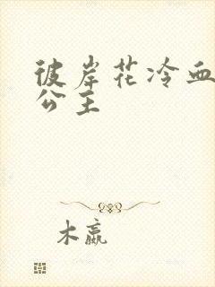 彼岸花冷血复仇公主