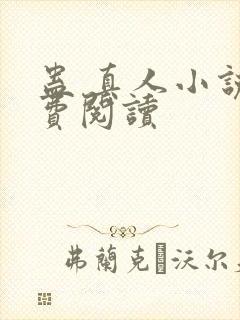 蛊 真人小说免费阅读