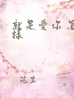 就是爱你 怎么样