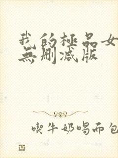 我的极品女邻居无删减版