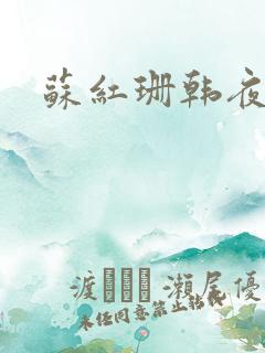 苏红珊韩夜霖