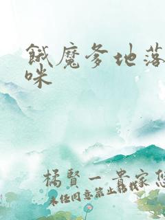 饿魔爹地落跑妈咪