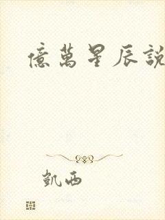 亿万星辰说爱你