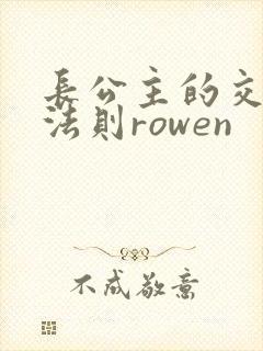 长公主的交际花法则rowen
