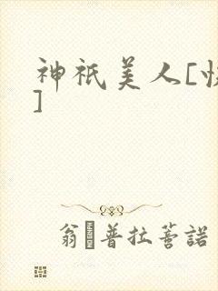 神祇美人[快穿]