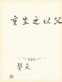 重生之以父之名