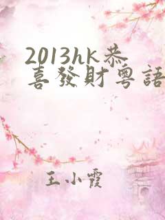 2013hk恭喜发财粤语