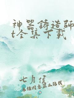 神器铸造师txt全集下载