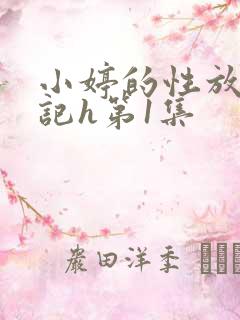 小婷的性放荡日记h第1集