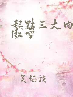 起点三大肉器张傲雪