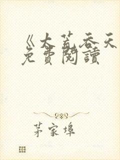 《太荒吞天诀》免费阅读