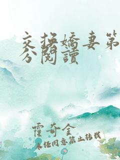 交换娇妻第4部分阅读