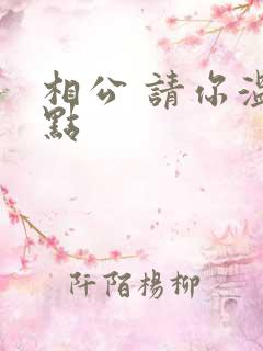 相公 请你温柔点