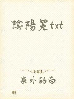 阴阳冕txt
