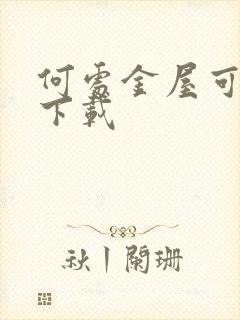 何处金屋可藏娇下载