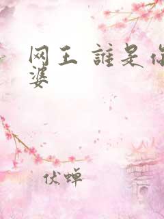 网王 谁是你老婆