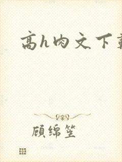 高h肉文下载