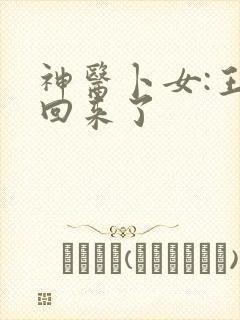 神医卜女:王妃回来了