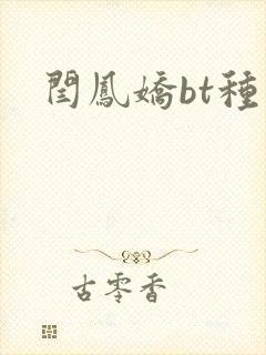 闫凤娇bt种子