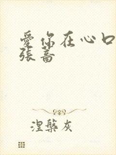 爱你在心口难开张蔷