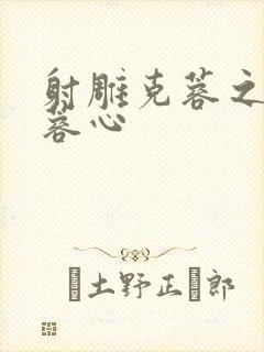 射雕克蓉之克骨蓉心