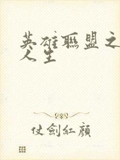 英雄联盟之职业人生