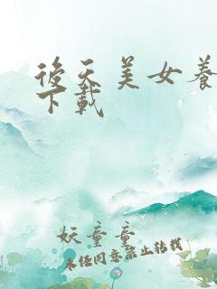 后天美女养成记下载
