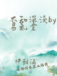 不知深浅by简易气囊