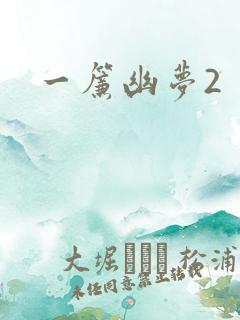 一帘幽梦2