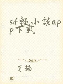 sf轻小说app下载