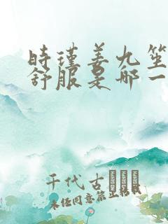 时瑾姜九笙里面舒服是哪一章