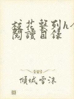 校花系列h全文阅读目录