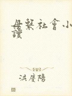 母系社会小说阅读