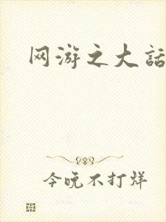 网游之大话永恒