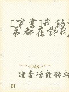 [穿书]我的徒弟都在馋我身子