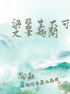 梁医生不可以全文笔趣阁