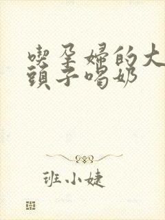 吃孕妇的大黑奶头子喝奶