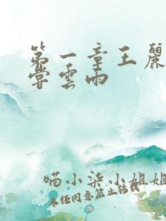 第一章王丽娟初尝云雨