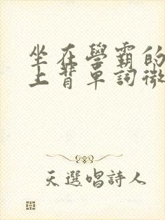 坐在学霸的棍子上背单词微博