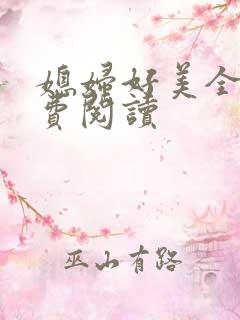 媳妇好美全文免费阅读