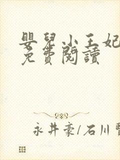 婴儿小王妃全文免费阅读