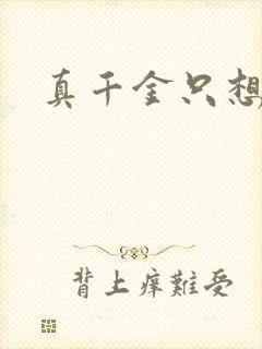 真千金只想修道