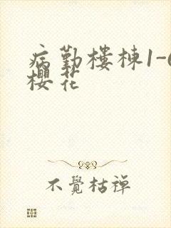 病勤楼栋1-6樱花