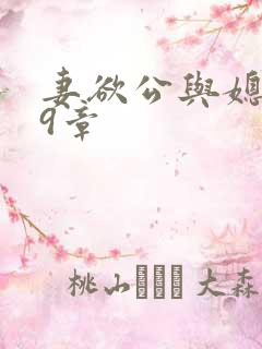 妻欲公与媳199章