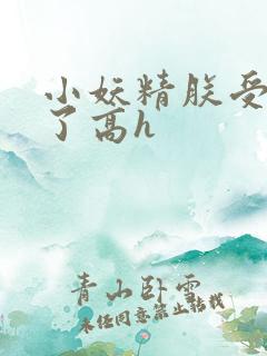 小妖精朕受不了了高h