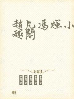 赵凡冯辉小说笔趣阁